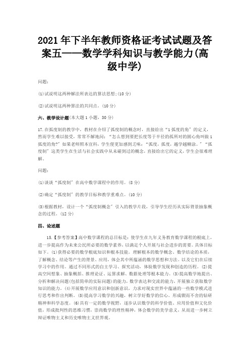 2021年下半年教师资格证考试试题及答案五——数学学科知识与教学能力(高级中学)