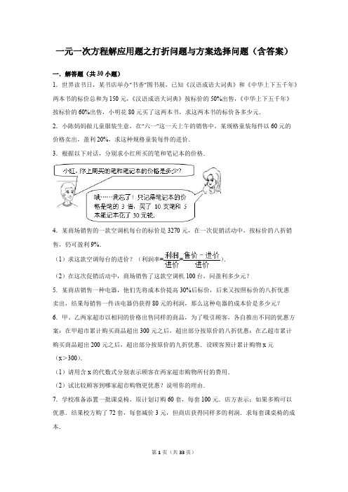 (完整)一元一次方程解应用题之打折问题与方案选择问题(含答案),推荐文档