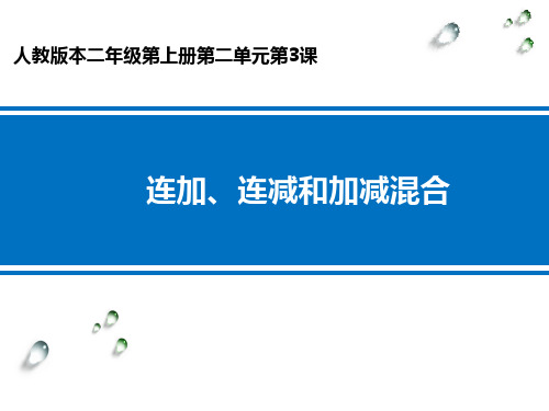 二年级数学上册课件-2.3  连加、连减和加减混合(15)-人教版