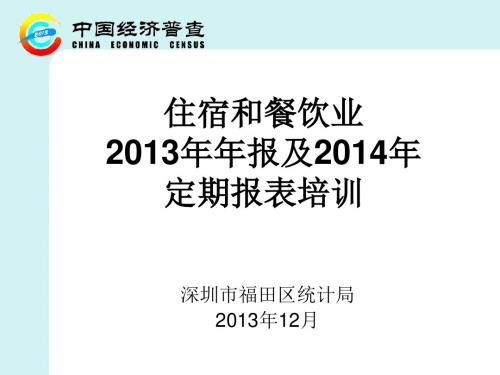 住宿和餐饮业2013年年报及2014年定期报表培训