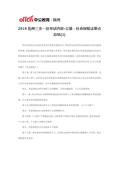 2019抚州三支一扶考试内容-公基：社会保险法要点总结(1)