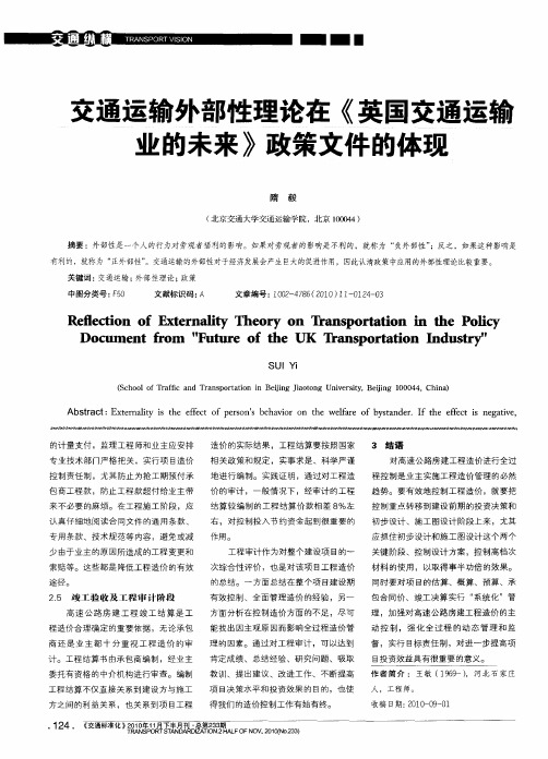 交通运输外部性理论在《英国交通运输业的未来》政策文件的体现