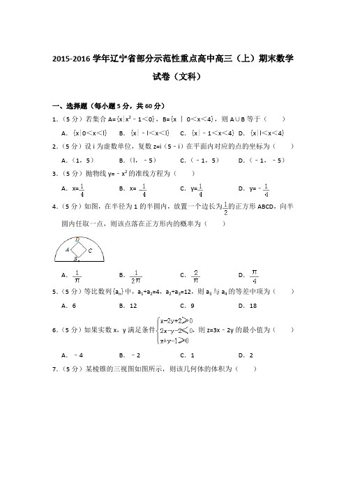 2015-2016年辽宁省部分示范性重点高中高三上学期数学期末试卷(文科)与解析