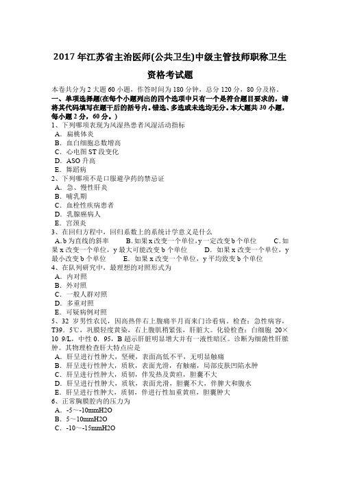 2017年江苏省主治医师(公共卫生)中级主管技师职称卫生资格考试题