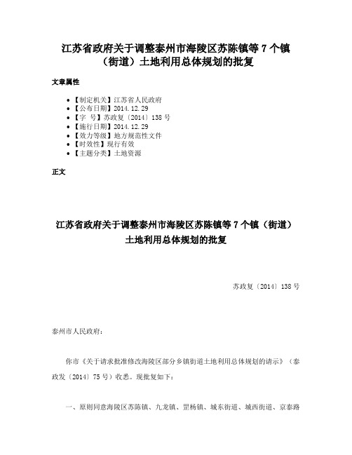 江苏省政府关于调整泰州市海陵区苏陈镇等7个镇（街道）土地利用总体规划的批复