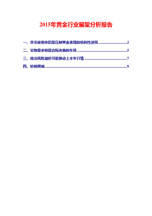 2015年黄金行业展望分析报告