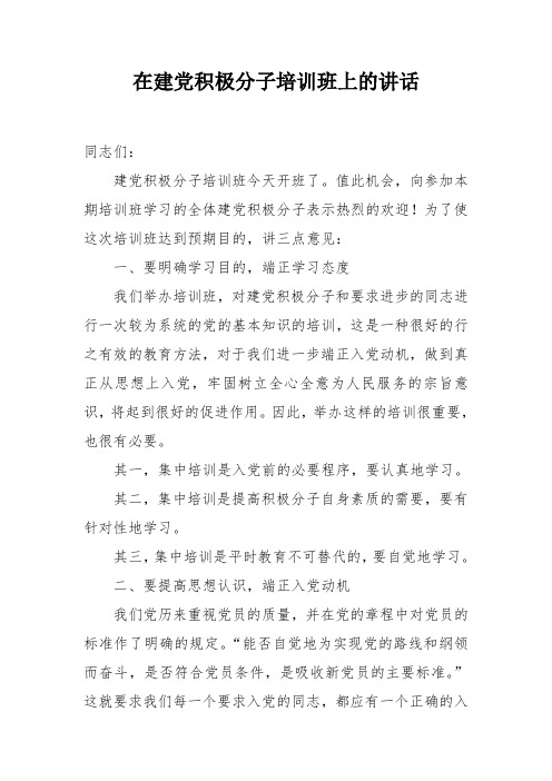 在建党积极分子培训班上的讲话