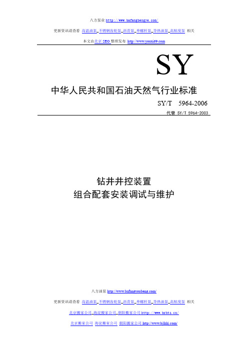 SYT_5964-2006_钻井井控装置组合配套安装调试与维护.