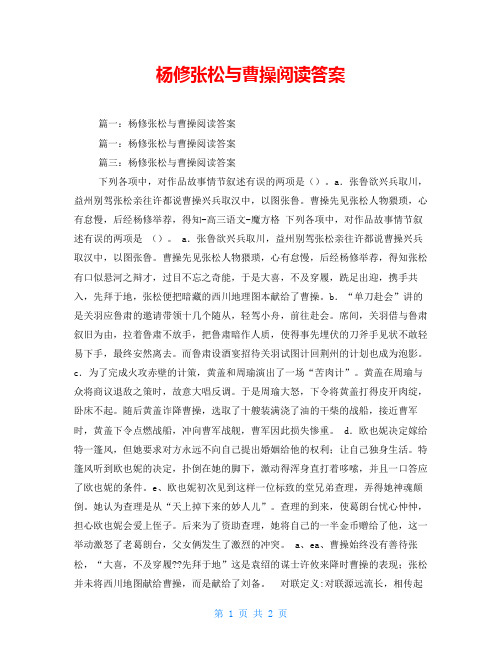 杨修张松与曹操阅读答案