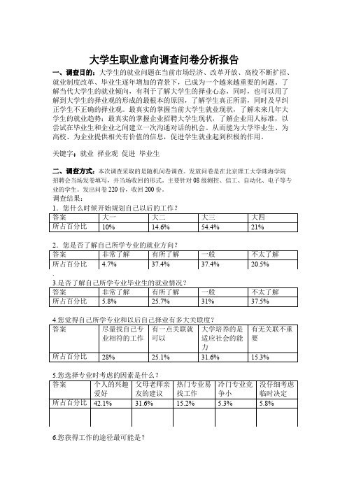 大学生职业意向调查问卷分析报告