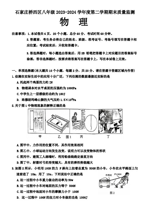 河北省石家庄桥西区2023-2024学年八年级下学期期末质量监测物理试题(Word版有答案)