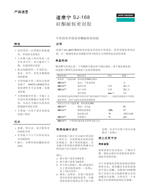 道康宁SJ-168 硅酮耐候密封胶