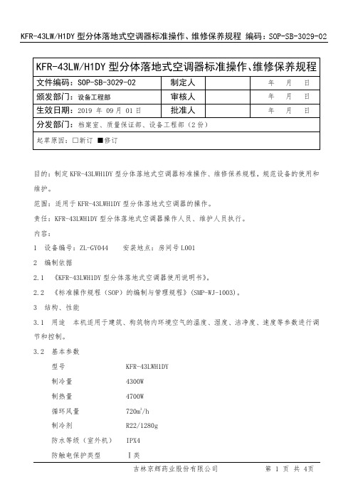 3029-01 KFR-43LWH1DY型分体落地式空调器标准操作、维修保养规程