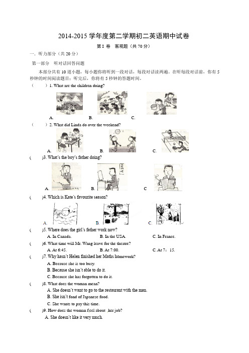 2014-2015学年度第二学期初二英语期中试卷附答案