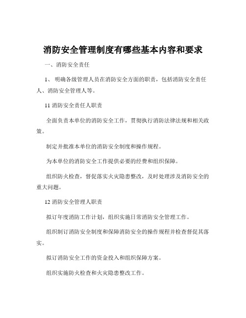 消防安全管理制度有哪些基本内容和要求