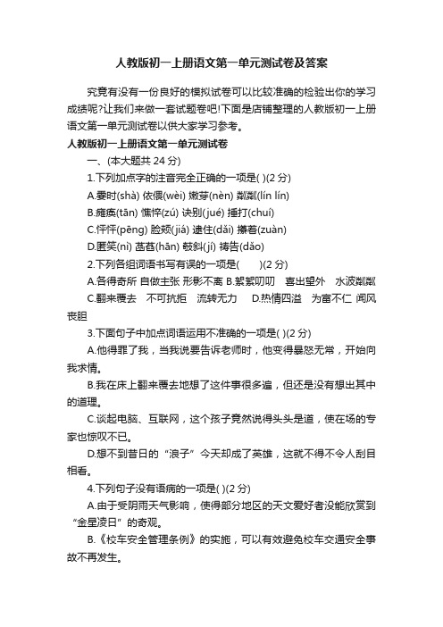 人教版初一上册语文第一单元测试卷及答案