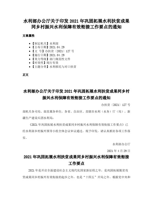 水利部办公厅关于印发2021年巩固拓展水利扶贫成果同乡村振兴水利保障有效衔接工作要点的通知