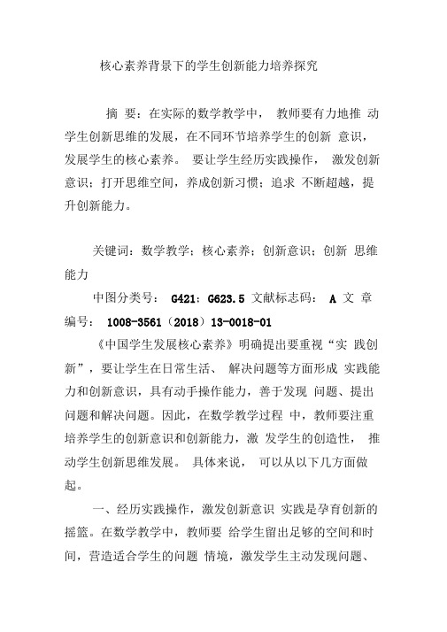 核心素养背景下的学生创新能力培养探究