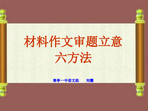 材料作文审题立意六大方法