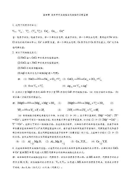 第四章晶体中的点缺陷与线缺陷作业题答案