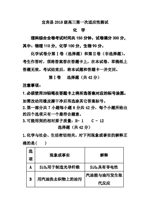 最新-四川省宜宾县2018届高三第一次适应性测试化学试