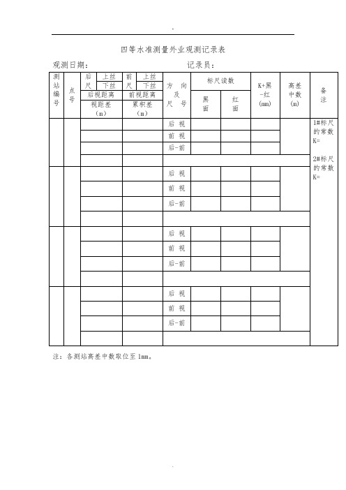 四等水准测量外业观测记录表和内业计算表完整版