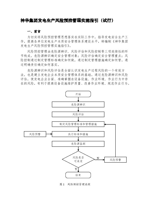 神华集团发电生产风险预控管理实施指引试行