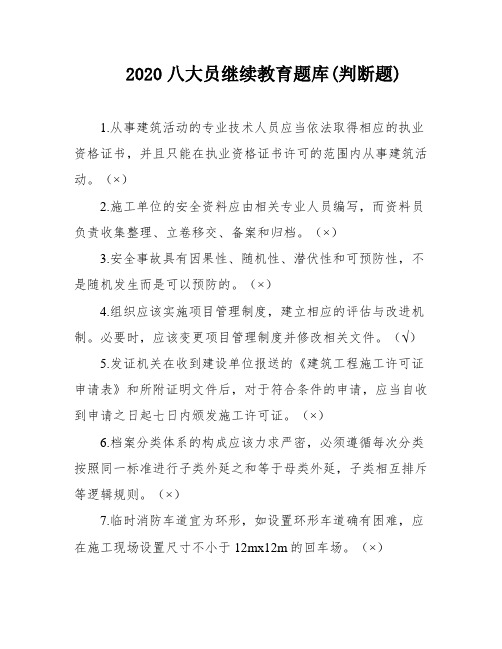 2020八大员继续教育题库(判断题)