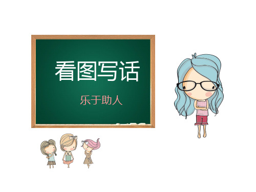 看图写话7-互相帮助