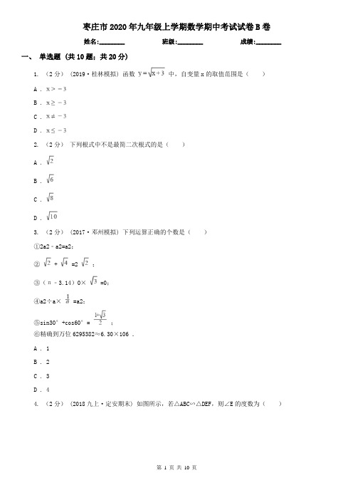 枣庄市2020年九年级上学期数学期中考试试卷B卷