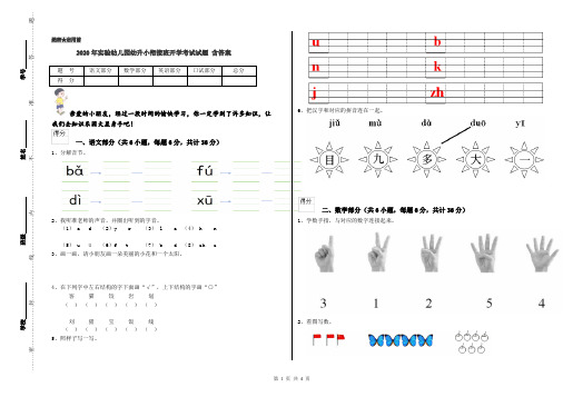 2020年实验幼儿园幼升小衔接班开学考试试题 含答案