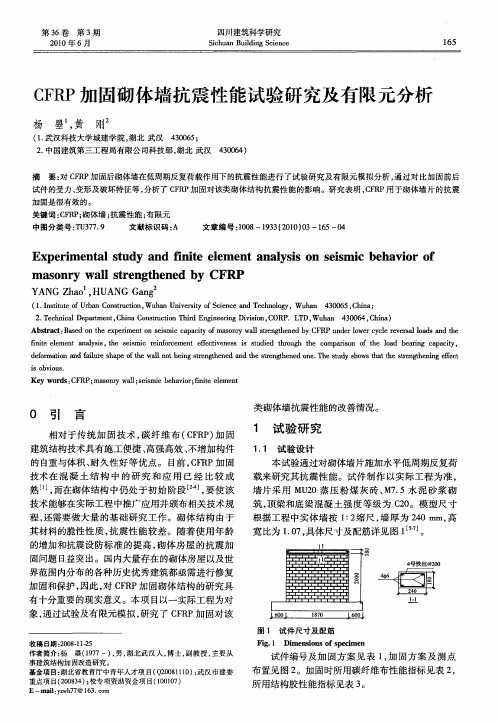 CFRP加固砌体墙抗震性能试验研究及有限元分析