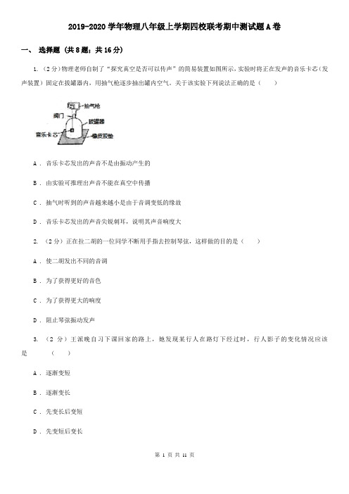 2019-2020学年物理八年级上学期四校联考期中测试题A卷