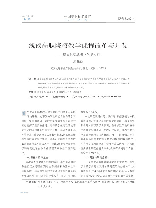 高职院校数学课程改革与开发以武汉交通职业学院为例