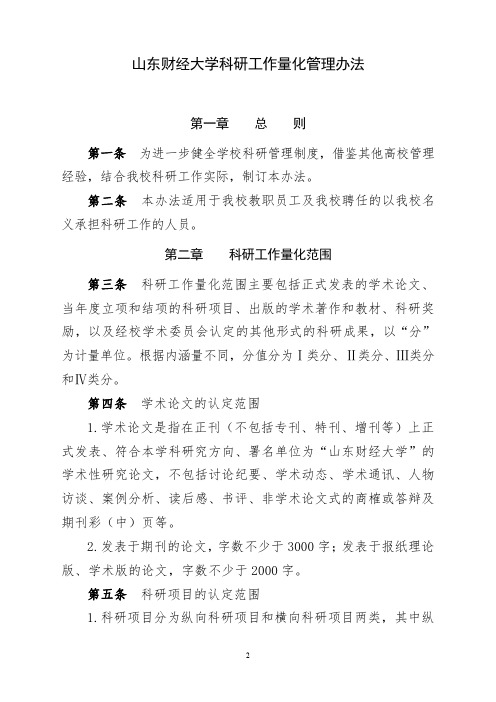 山东财经大学科研工作量化管理办法