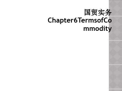 国贸实务Chapter6TermsofCommodity