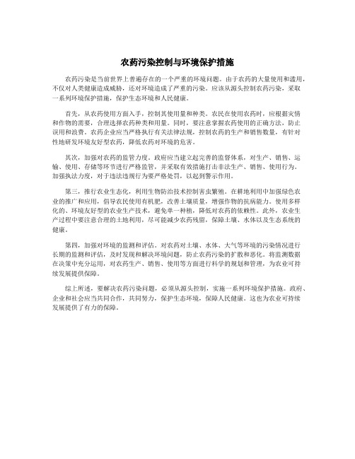 农药污染控制与环境保护措施