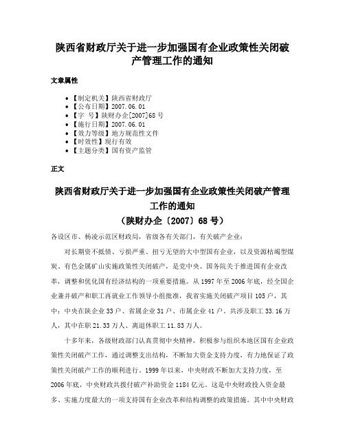 陕西省财政厅关于进一步加强国有企业政策性关闭破产管理工作的通知