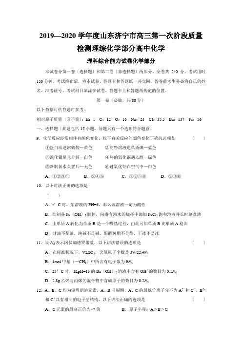 2019—2020学年度山东济宁市高三第一次阶段质量检测理综化学部分高中化学