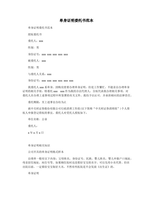 单身证明委托书范本