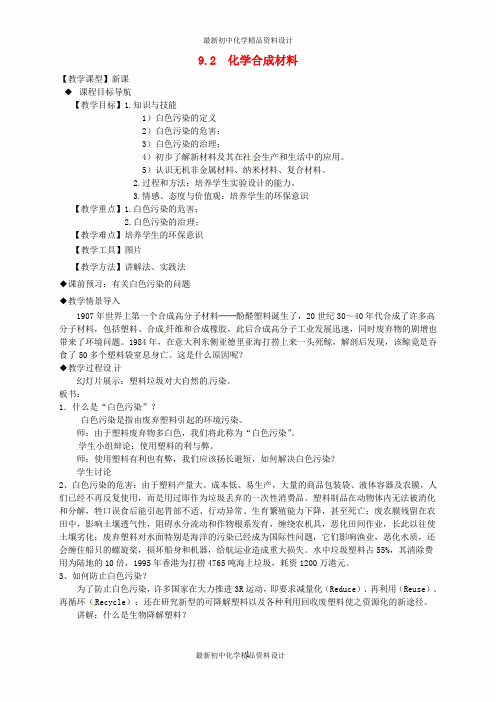 粤教初中化学九下《9.2 化学合成材料》word教案 (3)