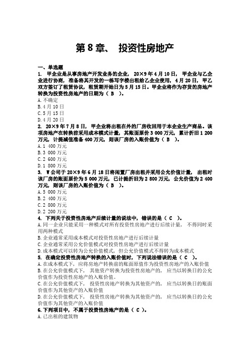 中级财务会计习题——第八章、投资性房地产