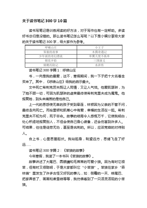 关于读书笔记300字10篇