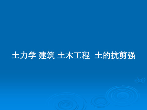 土力学 建筑 土木工程 土的抗剪强PPT教案