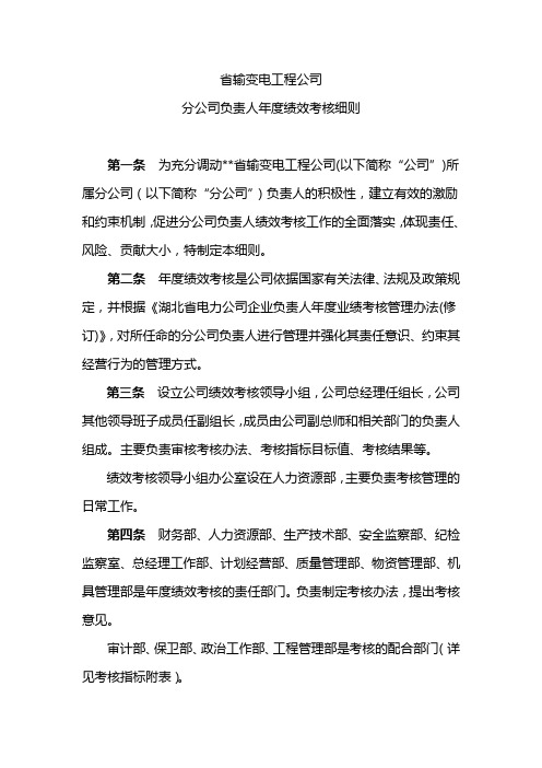 输变电工程公司分公司负责人年度绩效考核细则(WORD4页)