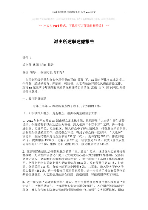 2019年派出所述职述廉报告-优秀word范文 (4页)