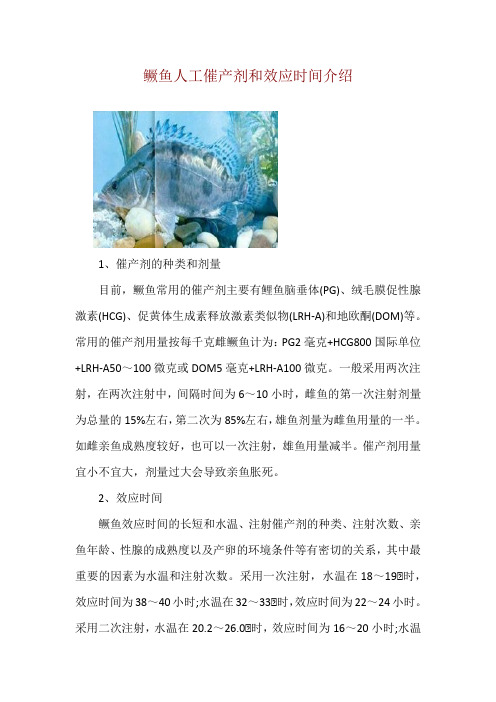 鳜鱼人工催产剂和效应时间介绍