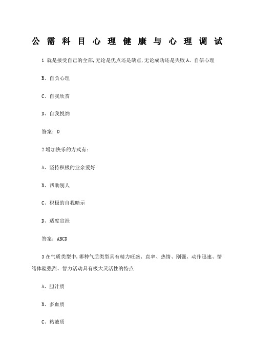 专业技术人员继续教育公需科目心理健康与心理调试答案