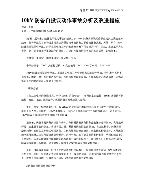 10kV防备自投误动作事故分析及改进措施