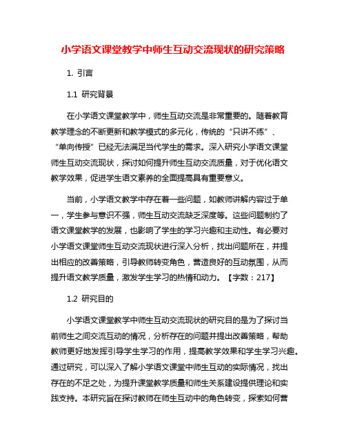 小学语文课堂教学中师生互动交流现状的研究策略